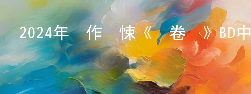 陳國詩的動漫綜藝大全,2024年動作驚悚《龍卷風》BD中英雙字迅雷下載_深夜電影